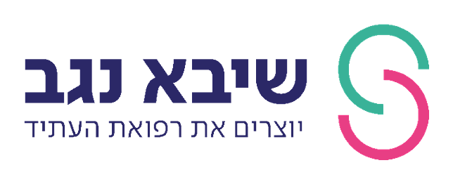 שיבא נגב