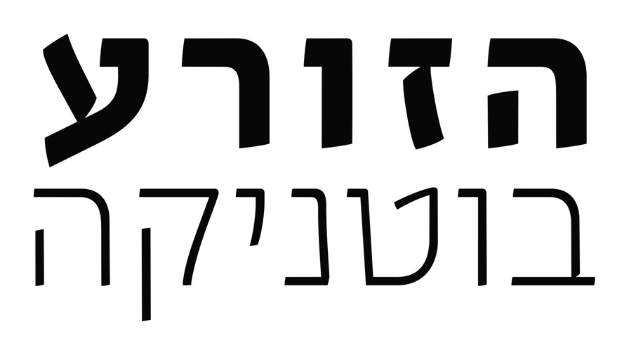 הזורע בוטניקה